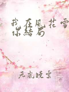 我在风花雪月等你结局