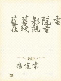 蓝莓影院电视剧在线观看