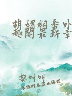 胡媚娴番外篇笔趣阁最新章节