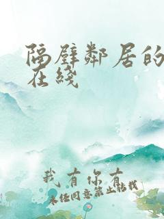 隔壁邻居的姐姐在线