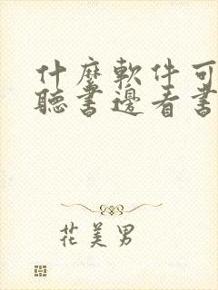 什么软件可以边听书边看书