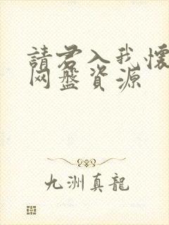 请君入我怀短剧网盘资源