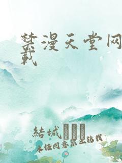 禁漫天堂网站下载
