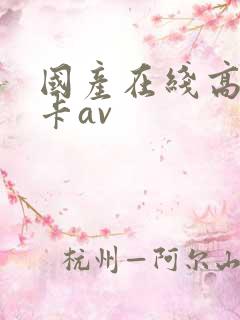 国产在线高清不卡av
