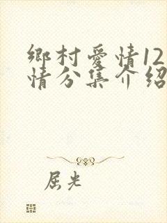 乡村爱情12剧情分集介绍