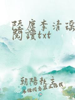 陆尘李清瑶免费阅读txt