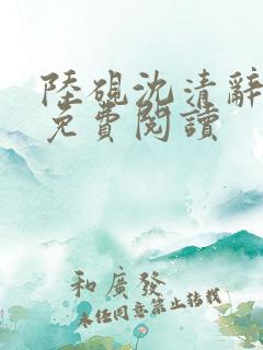 陆砚沈清辞小说免费阅读