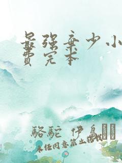 最强弃少小说免费完本