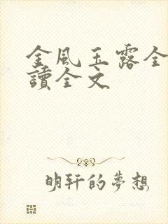 金风玉露全文阅读全文