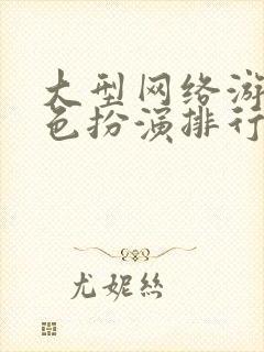 大型网络游戏角色扮演排行榜