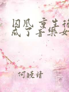 囚凰 重生后我成了音乐女王免费阅读