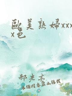 欧美熟妇xxxx色