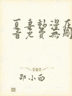 夏妻动漫在线观看免费无删减