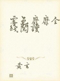 雾色靡靡全文在线阅读