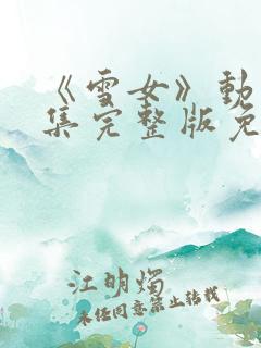 《雪女》动漫全集完整版免费观看 《雪女》动漫全集完整版免费观看