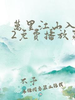 万里江山入我怀2免费播放第1集