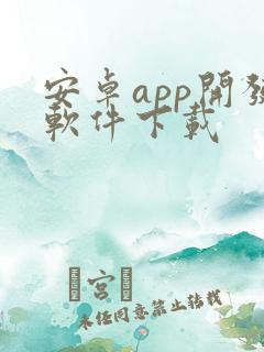 安卓app开发软件下载