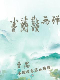 小清欢无弹窗免费阅读