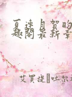 夏连月贺昀州笔趣阁最新章节列表