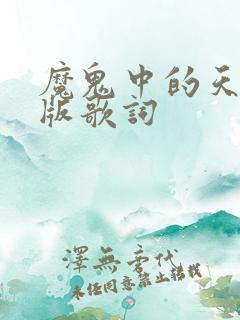 魔鬼中的天使原版歌词