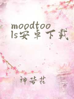 moodtools安卓下载