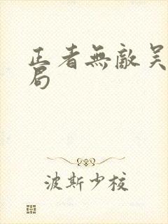 正者无敌吴妈结局