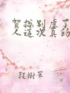 贺总别虐了,夫人这次真的死了小说免费阅读