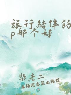 旅行结伴的app哪个好