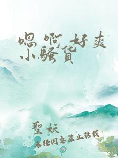 嗯 啊 好爽 小骚货