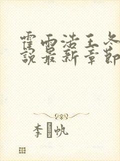 霍雨浩王冬儿小说最新章节阅续