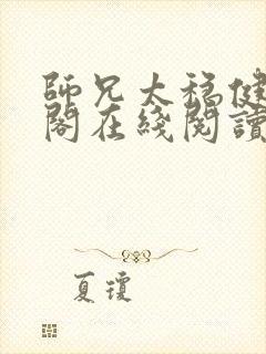 师兄太稳健笔趣阁在线阅读