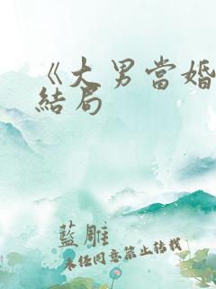 《大男当婚2》结局
