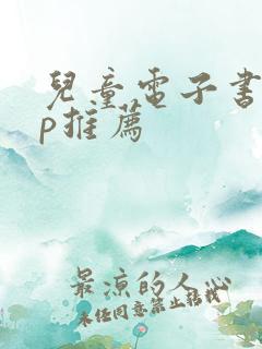 儿童电子书app推荐