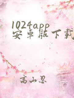 1024app安卓版下载
