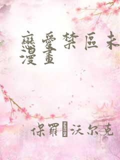 恋爱禁区未删减漫画