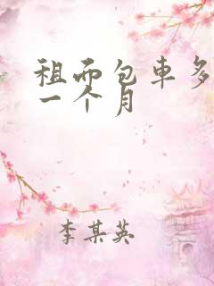 租面包车多少钱一个月