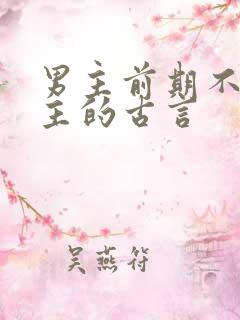 男主前期不爱女主的古言