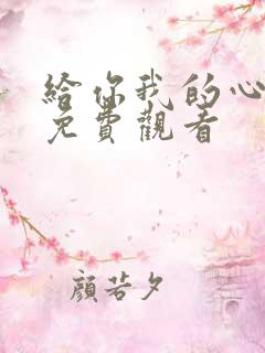 给你我的心短剧免费观看