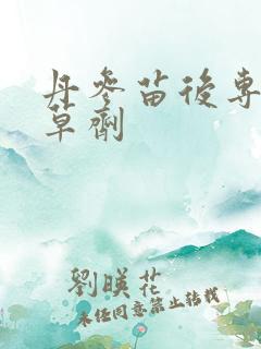 丹参苗后专用除草剂