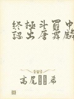 终极斗罗中谢邂认出唐舞麟