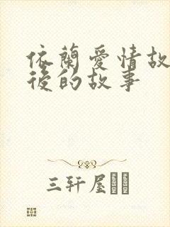 依兰爱情故事背后的故事