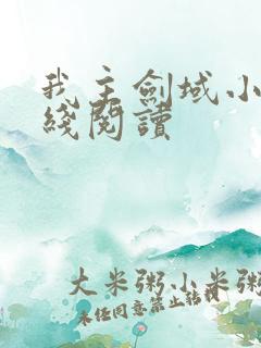 我主剑域小说在线阅读