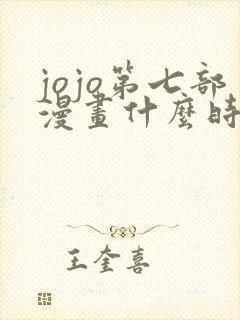 jojo第七部漫画什么时候出的