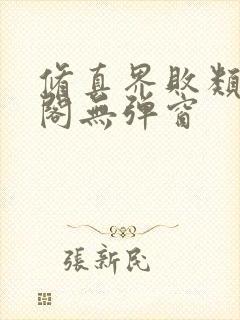 修真界败类笔趣阁无弹窗