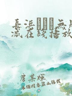 长浜みつり无删减在线播放