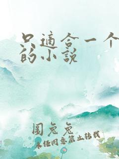 只适合一个人看的小说