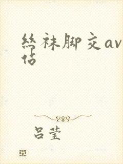 丝袜脚交av网站