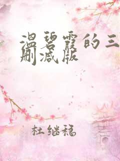 温碧霞的三级无删减版