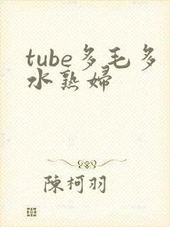 tube多毛多水熟妇
