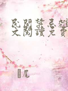 民间禁忌杂谈全文阅读免费